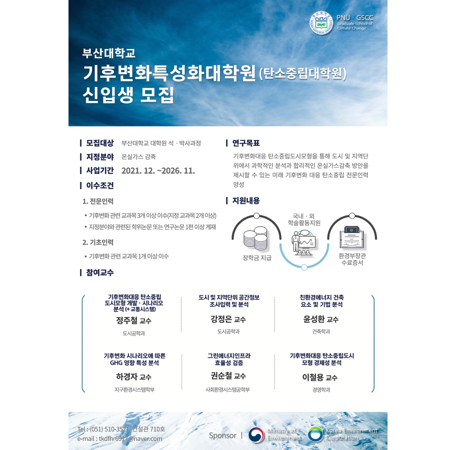 기후변화특성화대학원 신입생모집 포스터